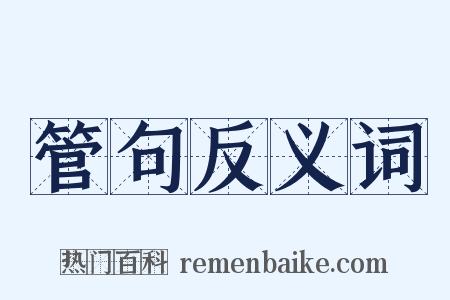 管句反义词是什么意思的图片